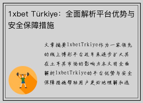 1xbet Türkiye：全面解析平台优势与安全保障措施