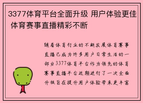 3377体育平台全面升级 用户体验更佳 体育赛事直播精彩不断