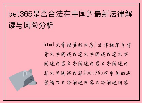 bet365是否合法在中国的最新法律解读与风险分析