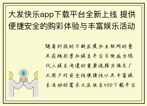 大发快乐app下载平台全新上线 提供便捷安全的购彩体验与丰富娱乐活动