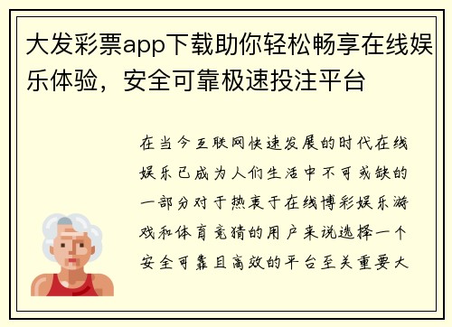 大发彩票app下载助你轻松畅享在线娱乐体验，安全可靠极速投注平台