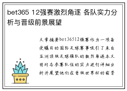 bet365 12强赛激烈角逐 各队实力分析与晋级前景展望