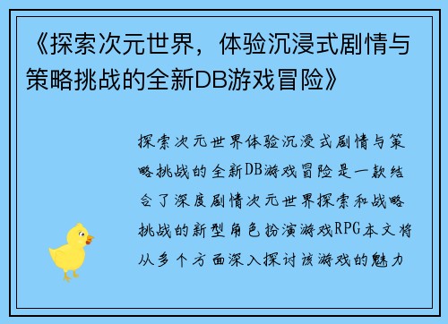 《探索次元世界，体验沉浸式剧情与策略挑战的全新DB游戏冒险》