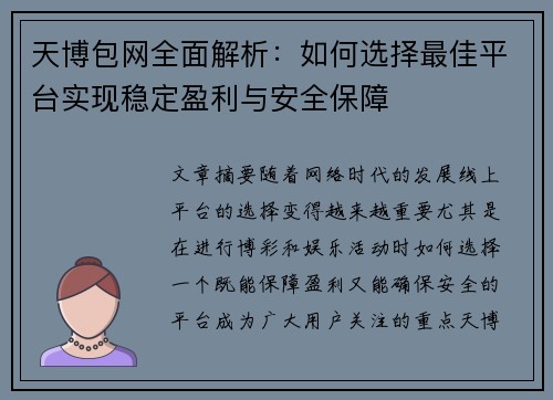 天博包网全面解析：如何选择最佳平台实现稳定盈利与安全保障