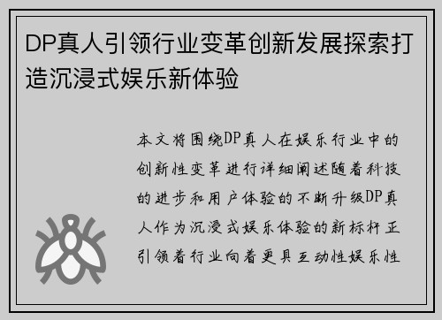 DP真人引领行业变革创新发展探索打造沉浸式娱乐新体验