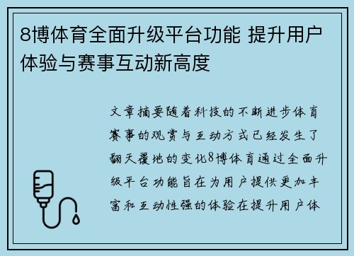 8博体育全面升级平台功能 提升用户体验与赛事互动新高度
