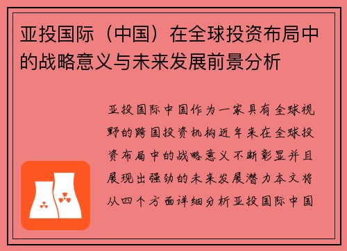 亚投国际（中国）在全球投资布局中的战略意义与未来发展前景分析