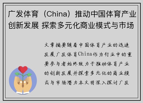 广发体育（China）推动中国体育产业创新发展 探索多元化商业模式与市场潜力