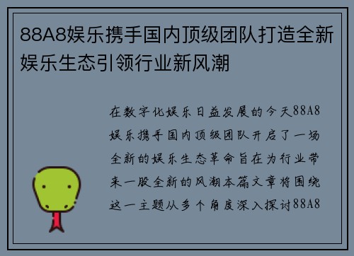 88A8娱乐携手国内顶级团队打造全新娱乐生态引领行业新风潮