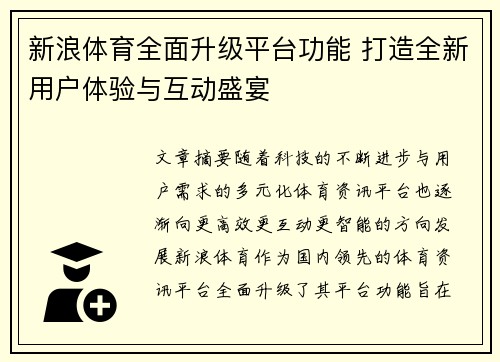 新浪体育全面升级平台功能 打造全新用户体验与互动盛宴