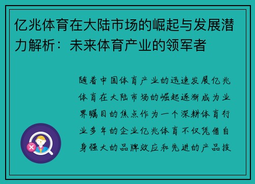 亿兆体育在大陆市场的崛起与发展潜力解析：未来体育产业的领军者