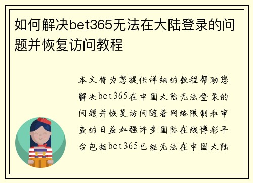 如何解决bet365无法在大陆登录的问题并恢复访问教程