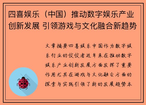 四喜娱乐（中国）推动数字娱乐产业创新发展 引领游戏与文化融合新趋势