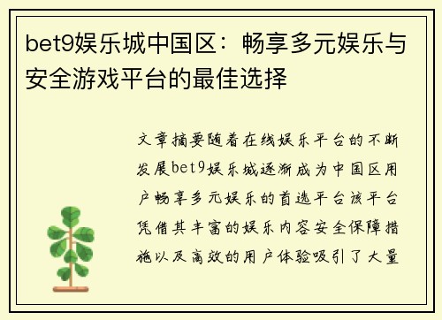bet9娱乐城中国区：畅享多元娱乐与安全游戏平台的最佳选择