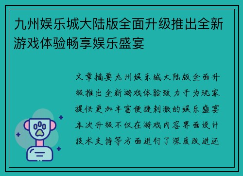 九州娱乐城大陆版全面升级推出全新游戏体验畅享娱乐盛宴
