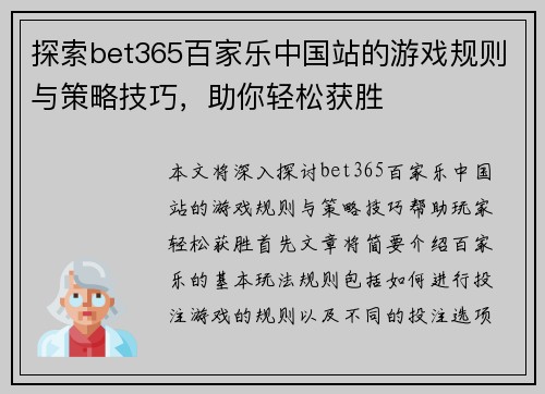 探索bet365百家乐中国站的游戏规则与策略技巧，助你轻松获胜