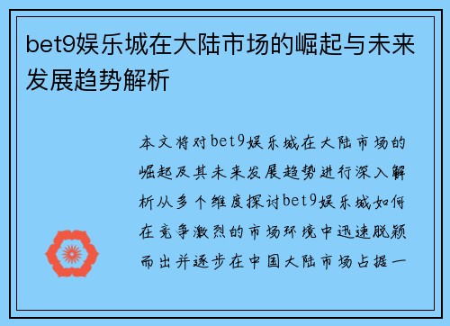 bet9娱乐城在大陆市场的崛起与未来发展趋势解析