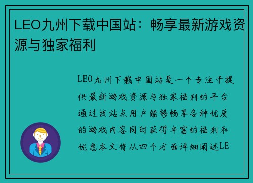 LEO九州下载中国站：畅享最新游戏资源与独家福利