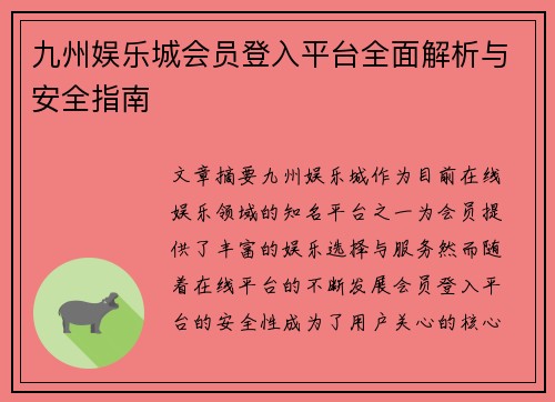 九州娱乐城会员登入平台全面解析与安全指南