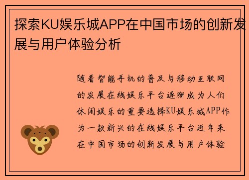 探索KU娱乐城APP在中国市场的创新发展与用户体验分析