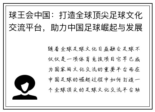 球王会中国：打造全球顶尖足球文化交流平台，助力中国足球崛起与发展