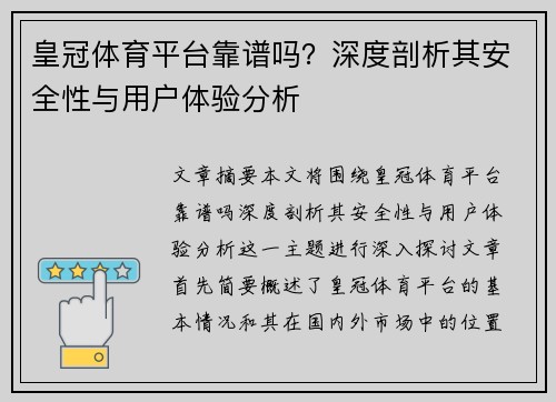 皇冠体育平台靠谱吗？深度剖析其安全性与用户体验分析
