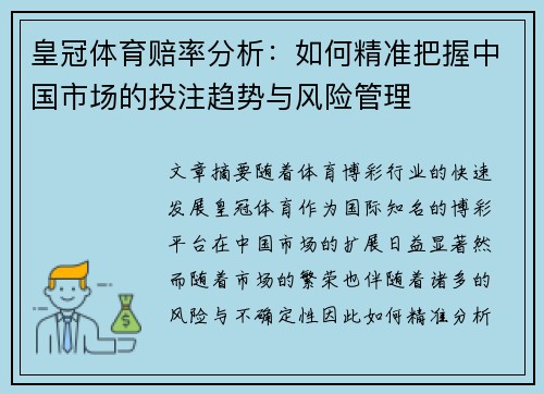 皇冠体育赔率分析：如何精准把握中国市场的投注趋势与风险管理