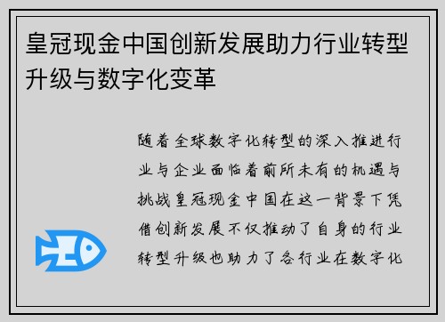 皇冠现金中国创新发展助力行业转型升级与数字化变革