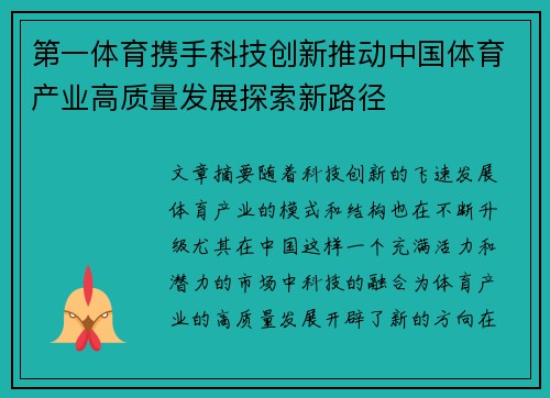 第一体育携手科技创新推动中国体育产业高质量发展探索新路径