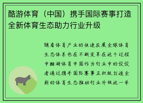 酷游体育（中国）携手国际赛事打造全新体育生态助力行业升级