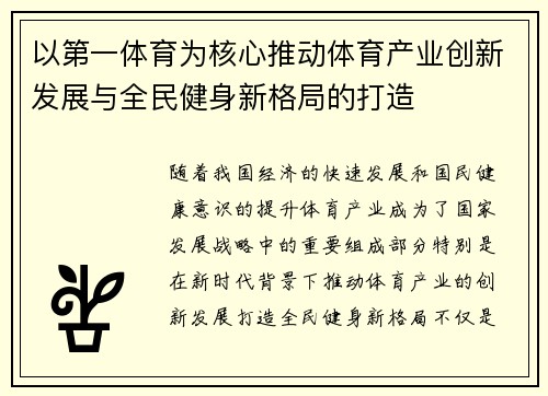 以第一体育为核心推动体育产业创新发展与全民健身新格局的打造