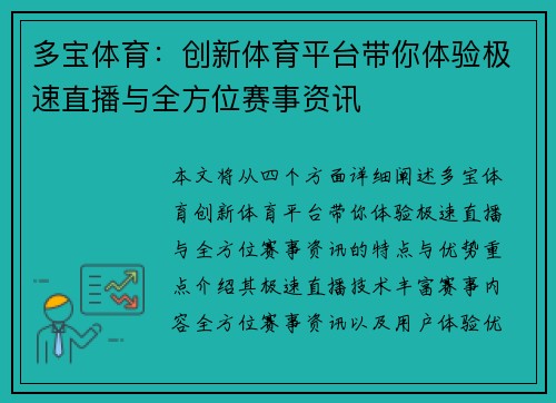多宝体育：创新体育平台带你体验极速直播与全方位赛事资讯