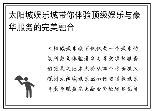 太阳城娱乐城带你体验顶级娱乐与豪华服务的完美融合