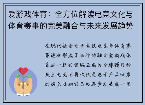 爱游戏体育：全方位解读电竞文化与体育赛事的完美融合与未来发展趋势