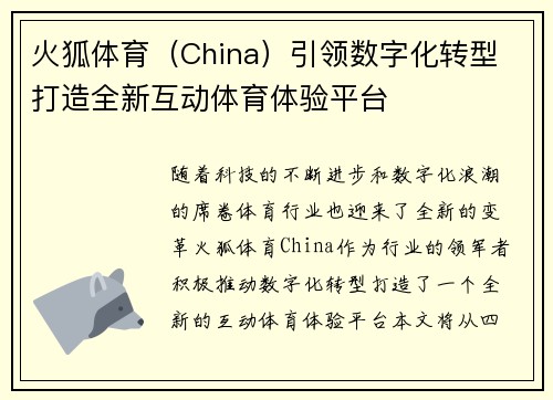 火狐体育（China）引领数字化转型 打造全新互动体育体验平台