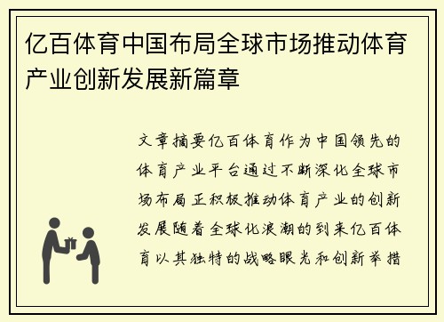 亿百体育中国布局全球市场推动体育产业创新发展新篇章