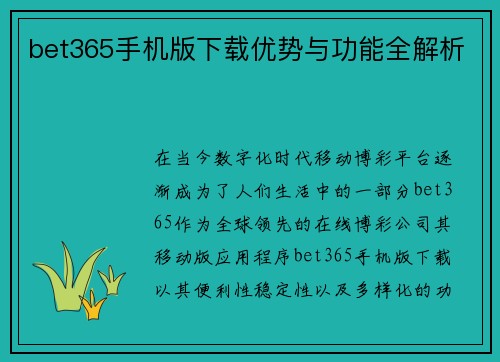 bet365手机版下载优势与功能全解析