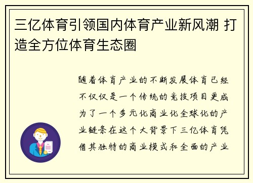三亿体育引领国内体育产业新风潮 打造全方位体育生态圈