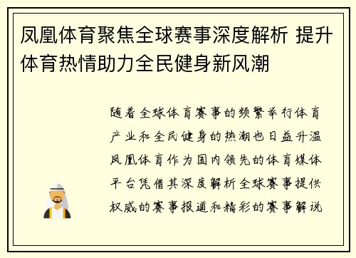 凤凰体育聚焦全球赛事深度解析 提升体育热情助力全民健身新风潮