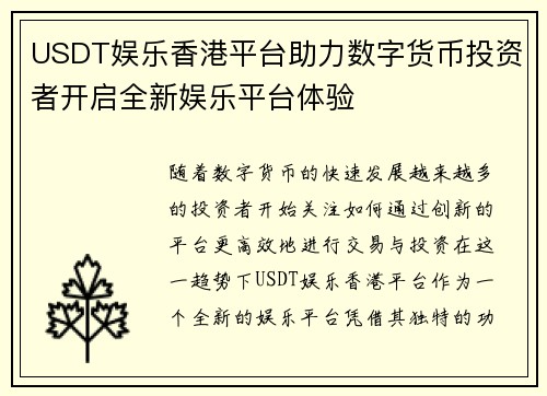 USDT娱乐香港平台助力数字货币投资者开启全新娱乐平台体验