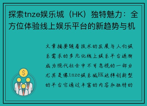 探索tnze娱乐城（HK）独特魅力：全方位体验线上娱乐平台的新趋势与机遇