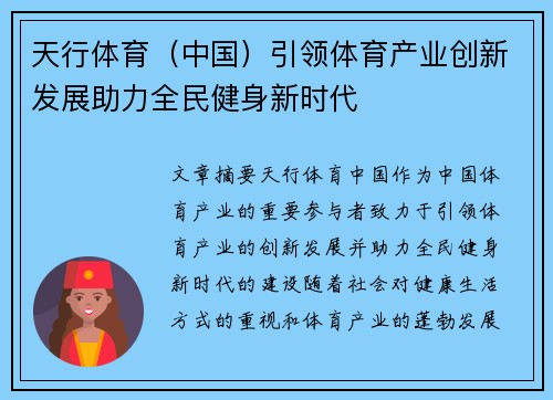 天行体育（中国）引领体育产业创新发展助力全民健身新时代
