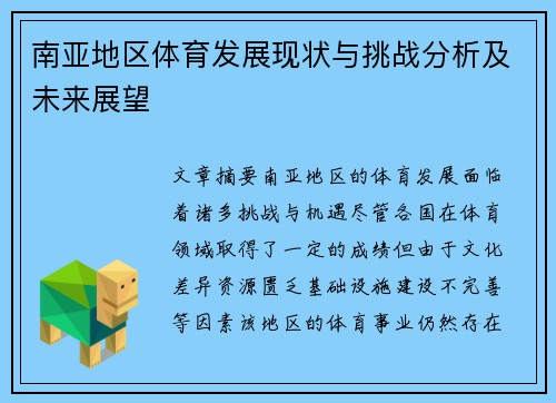 南亚地区体育发展现状与挑战分析及未来展望