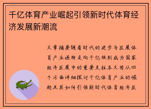 千亿体育产业崛起引领新时代体育经济发展新潮流