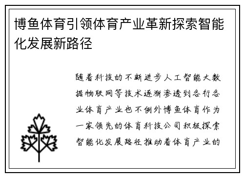 博鱼体育引领体育产业革新探索智能化发展新路径