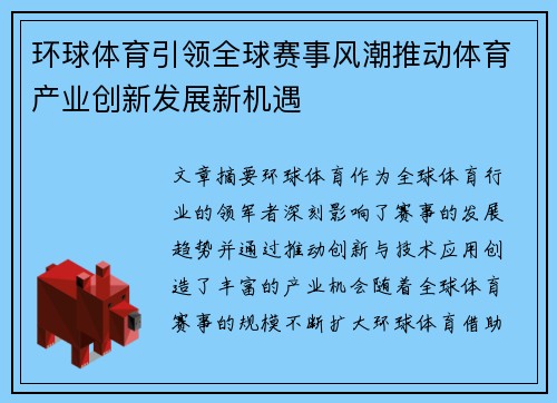 环球体育引领全球赛事风潮推动体育产业创新发展新机遇