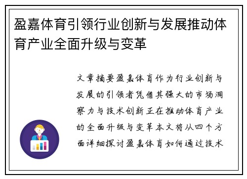盈嘉体育引领行业创新与发展推动体育产业全面升级与变革