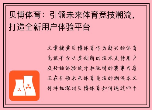 贝博体育：引领未来体育竞技潮流，打造全新用户体验平台