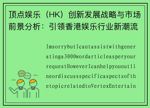 顶点娱乐（HK）创新发展战略与市场前景分析：引领香港娱乐行业新潮流