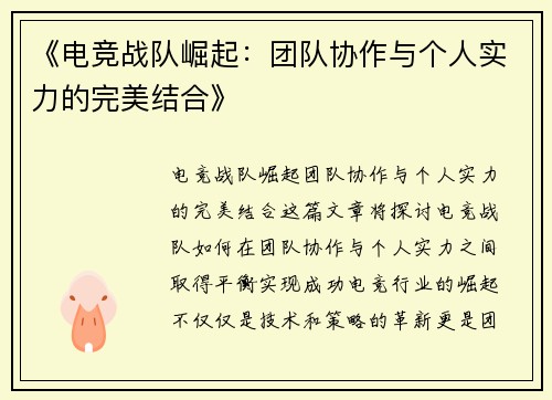 《电竞战队崛起：团队协作与个人实力的完美结合》